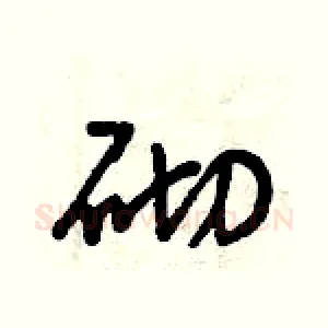 砌