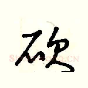 砍