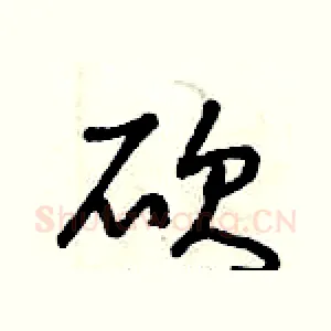 砍