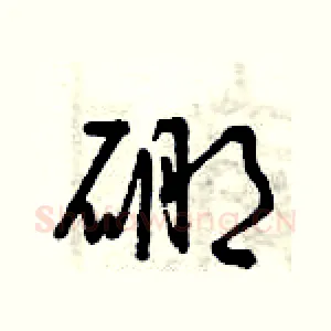 硼