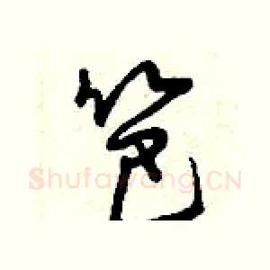 笆
