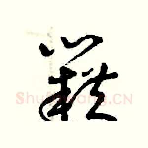 籍