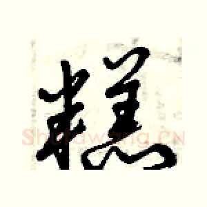 糕