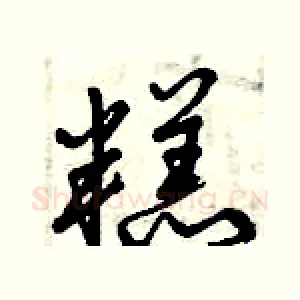 糕