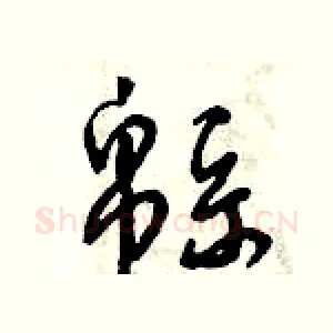 綿