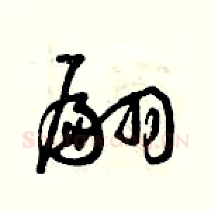 翩