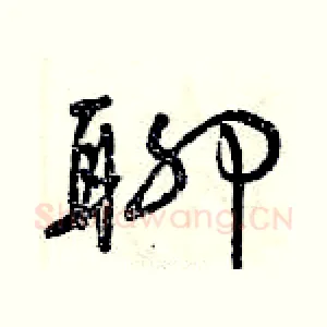 聊