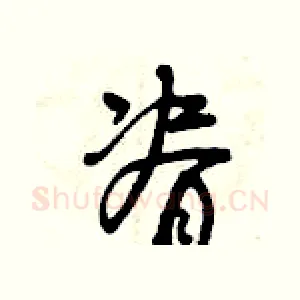 脊