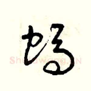 螞