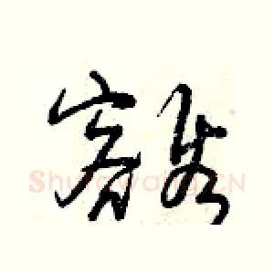 豁