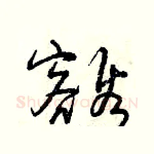 豁