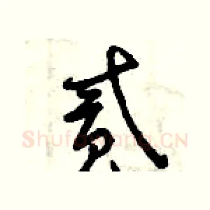 貳