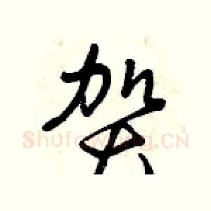 賀