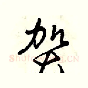 賀