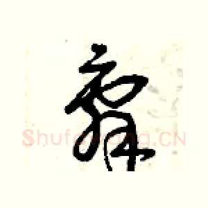 辭