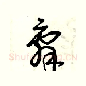 辭