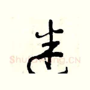 迷