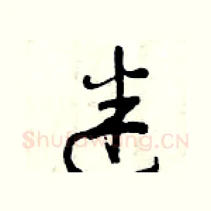 迷
