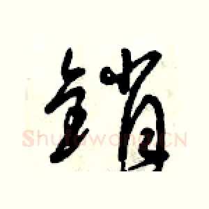 銷