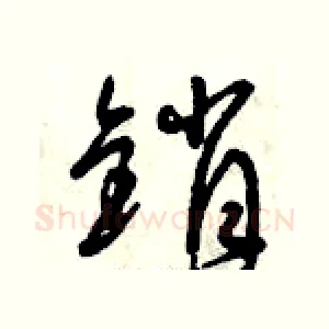銷