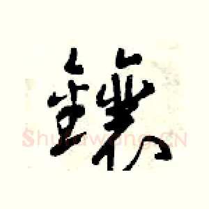鑲