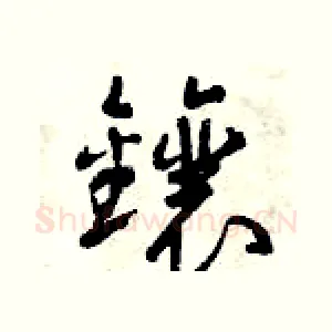 鑲