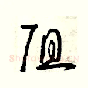 阻