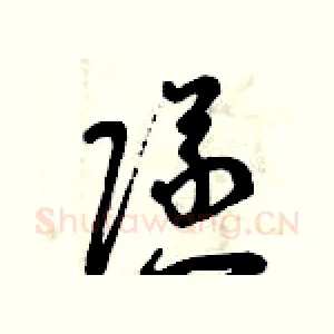 隧
