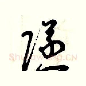 隧
