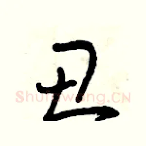 丑