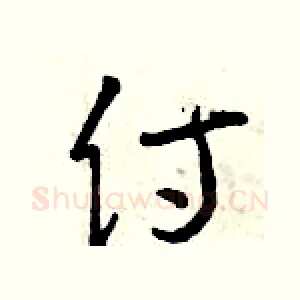 侍
