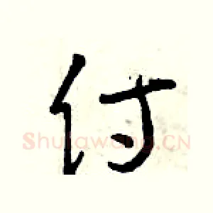 侍