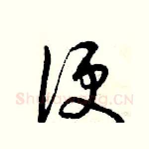 便