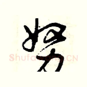 努