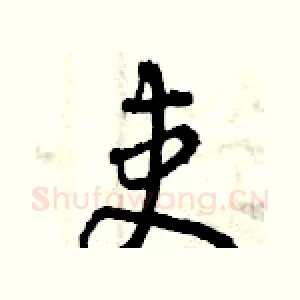 吏