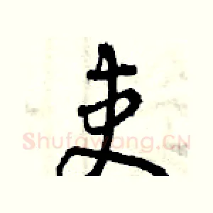 吏