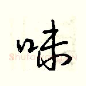 味