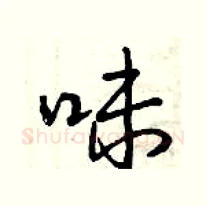 味