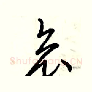 哀