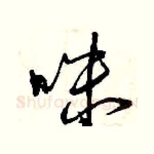 咪