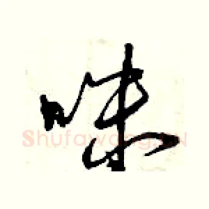 咪