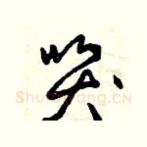哭