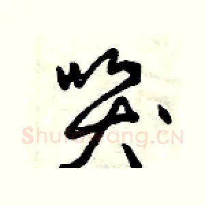 哭