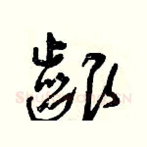 啃