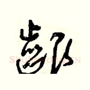 啃