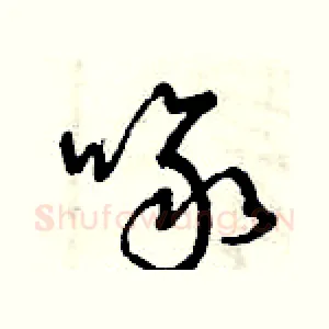 啄