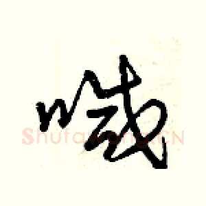 喊