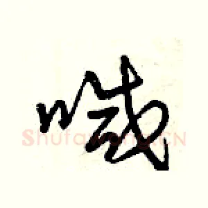 喊