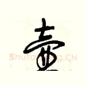 壺