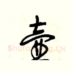 壺